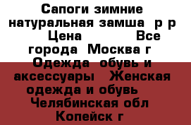 Сапоги зимние натуральная замша, р-р 37 › Цена ­ 3 000 - Все города, Москва г. Одежда, обувь и аксессуары » Женская одежда и обувь   . Челябинская обл.,Копейск г.